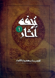 تحفه آثار جلد 1 (تلخیص و ترجمه بحارالانوار)