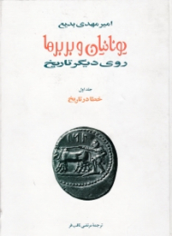 یونانیان و بربرها (روی دیگر تاریخ) (15 جلدی)