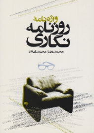 واژه نامه روزنامه نگاری