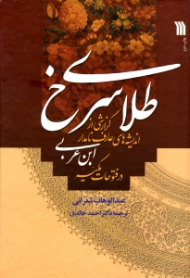طلای سرخ (گزارشی از اندیشه های عارف نامدار ابن عربی، در فتوحات مکیه)