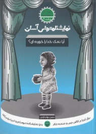 نمایشنامه های آسان 20 (آیا نمک خدا را خورده ای)