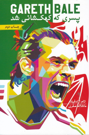 گرت بیل، پسری که کهکشانی شد