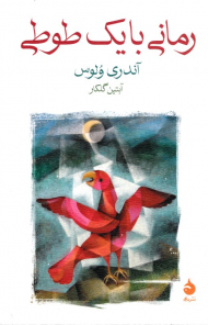 رمانی با یک طوطی