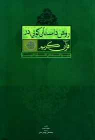 روش داستان گویی در قرآن کریم (منهج القصه فی القرآن الکریم)