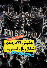 جنبش 99 درصدی اشغال وال استریت (ماهیت و پیامدها)