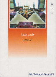 شب یلدا (از ایران چه می دانم 124)