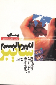 امپریالیسم سایبر (روابط جهانی در عصر جدید الکترونیک)