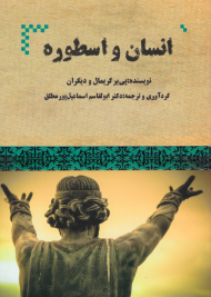 انسان و اسطوره (مجموعه آرش 11)