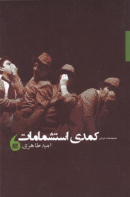 نمایشنامه ایرانی کمدی استشمامات