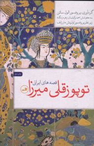 توپوزقلی میرزا (قصه های ایرانی)