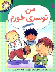 من توسری خورم (احساس های تو جلد 11)