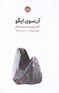 آن سوی ایگو (تلاشی برای رسیدن به زندگی اخلاقی)