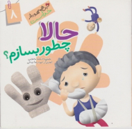 حالا چطور بسازم (این همه هدیه از خداست 8) - حمیدرضا بیدقی