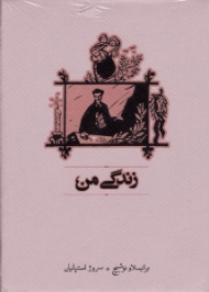 زندگی من