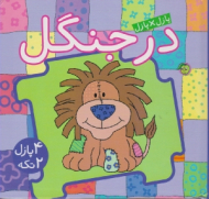 در جنگل (کتاب پازل)