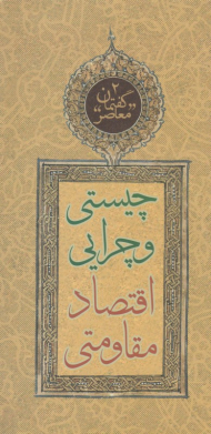 چیستی و چرایی اقتصاد مقاومتی (گفتمان معاصر 2)