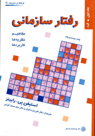 رفتار سازمانی جلد 1: فرد - مفاهیم، نظریه ها، کاربردها (فرهنگ و مدیریت 4/1)
