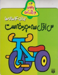 س اول سه چرخه ست برای 4 ساله ها (بخوان و رنگ کن)