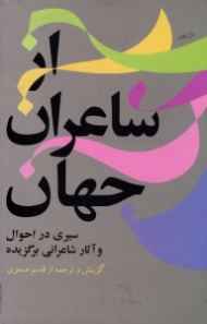 از شاعران جهان جلد 1(سیری در احوال و آثار شاعرانی برگزیده)
