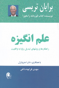 علم انگیزه (راهکار ها و روشها تبدیل رویا یه واقعیت)