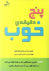پنج دقیقه خوب (100 تمرین صبحگاهی که به شما کمک میکند در تمام طول روز آرام و متمرکز باشید)