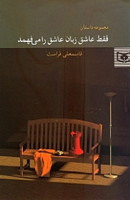 فقط عاشق زبان عاشق را میفهمد (مجموعه داستان)