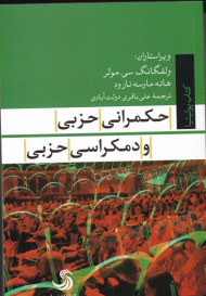 حکمرانی حزبی و دمکراسی حزبی