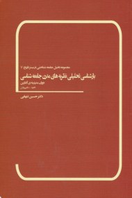 بازشناسی تحلیلی نظریه های مدرن جامعه شناسی