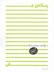 رستاخیز جان (ادبیات فرهنگ و رسانه)