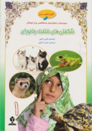 شگفتی های خلقت جانوران 1