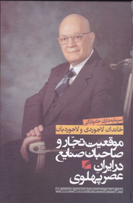 موقعیت تجار و صاحبان صنایع در ایران عصر پهلوی (سرمایه داری خانوادگی خاندان لاجوردی و لاجوردیان)
