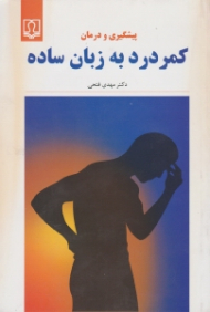 پیش گیری و درمان کمردرد به زبان ساده