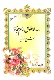 رساله حقوق امام سجاد (شرح نراقی)