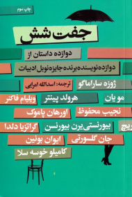 جفت شش (دوازده داستان از دوازده نویسنده برنده جایزه نوبل ادبیات 1901-2012)