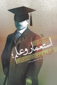 استعمار و علم: تاثیرات و تعاملات اجتماعی