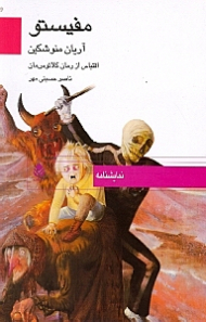 مفیستو (اقتباس از رمان کلائوس مان) نمایش‌نامه