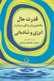 قدرت حال (راهنمایی برای زندگی سرشار از انرژی و شادمانی)