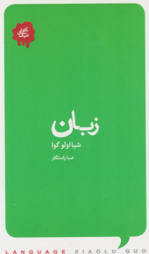 زبان