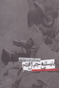 بر ستیغ جبال فتح