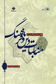 نظریه بنیادین در مناسبات دین و فرهنگ