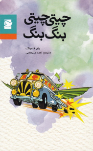 چیتی چیتی بنگ بنگ