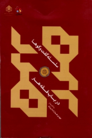 سلسله گفتگوها در باب فقه هنر