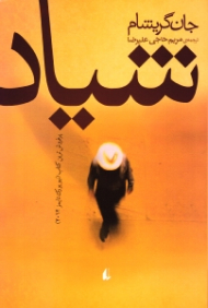 شیاد (پرفروش ترین کتاب نیویورک تایمز 2012)