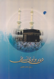 دین و برابری انسانی