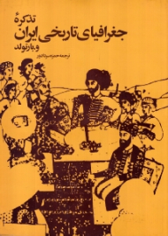 تذکره جغرافیای تاریخی ایران