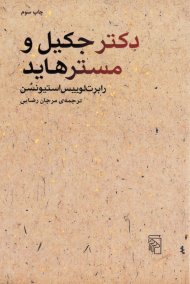 دکتر جکیل و مستر هاید