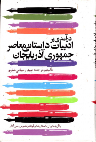 درآمدی بر ادبیات داستانی معاصر جمهوری آذربایجان با گزیده ای از داستان های کوتاه و نقد و بررسی آثار