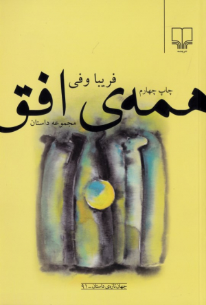 همه افق