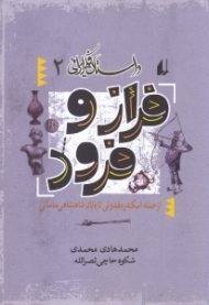 فراز و فرود از حمله اسکندر مقدونی تا پایان شاهنشاهی ساسانی (از مجموعه داستان فکر ایرانی 2)