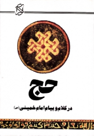 حج در کلام و پیام امام خمینی (س)